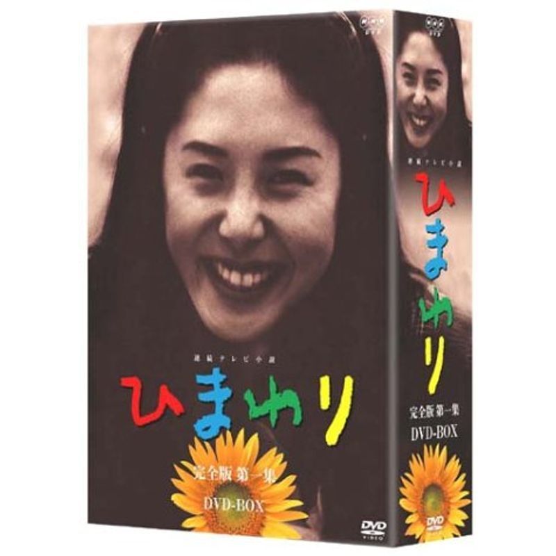 連続テレビ小説 ひまわり 完全版 DVD-BOX 第一集_画像1