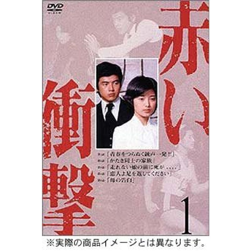 赤い衝撃 DVD BOX_画像1