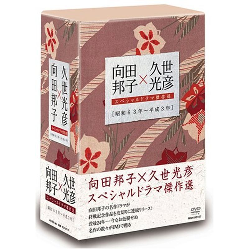 向田邦子×久世光彦 スペシャルドラマ傑作選 終戦記念DVD 向田邦子×久世光彦 スペシャルドラマ傑作選 終戦記念DVD