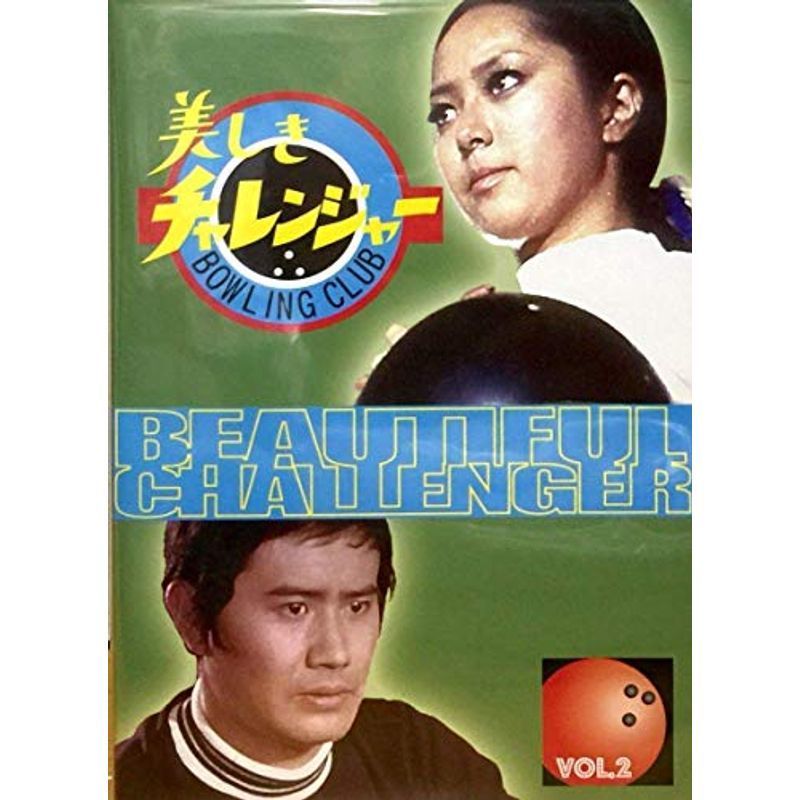 美しきチャレンジャー Vol.2 DVD-
