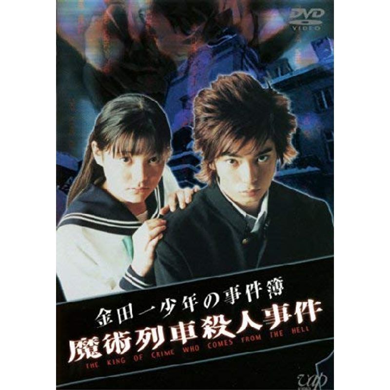 金田一少年の事件簿 魔術列車殺人事件 DVD_画像1