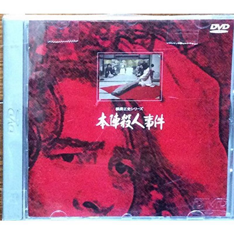 本陣殺人事件 DVD_画像1