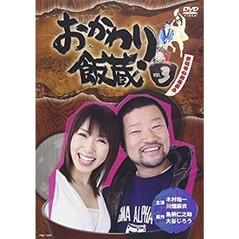 おかわり飯蔵 Vol.3 DVD_画像1