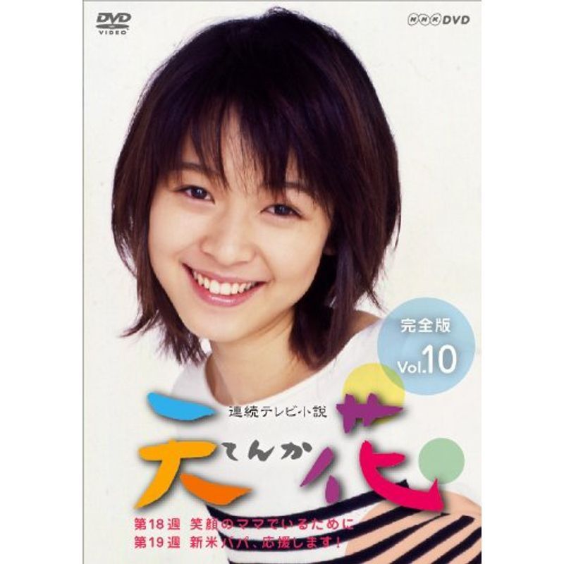 連続テレビ小説 天花 完全版 Vol.10 DVD fabrica1900.ge
