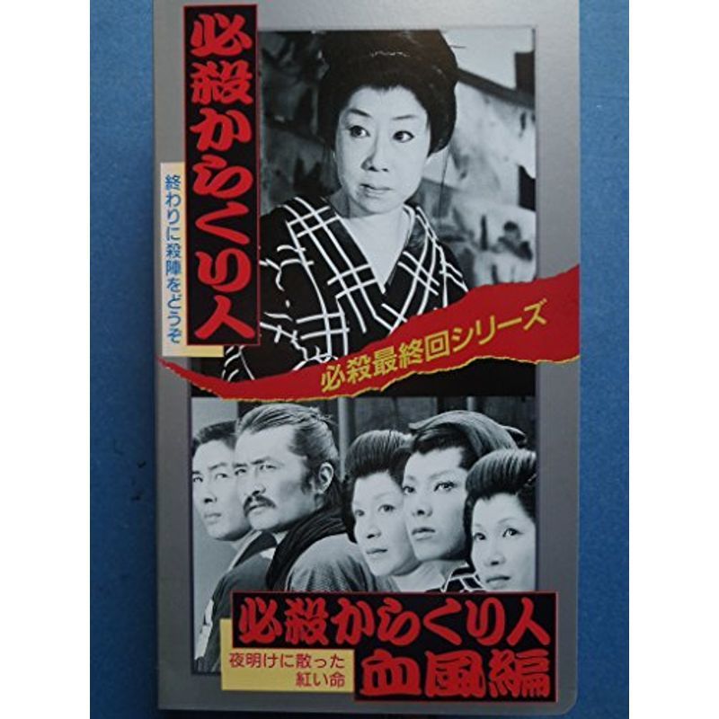 必殺最終回シリーズ 必殺からくり人/必殺からくり人・血風編 VHS_画像1