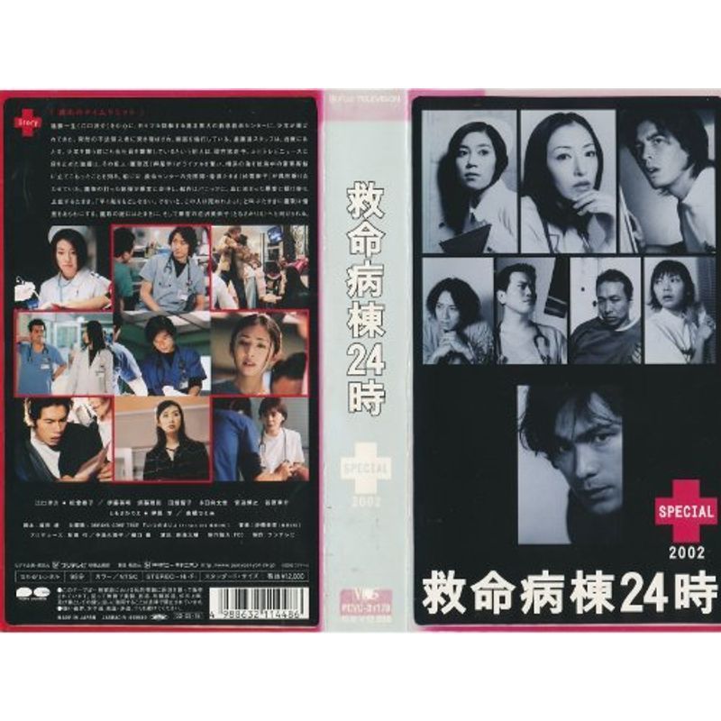 救命病棟24時スペシャル2002 VHS-