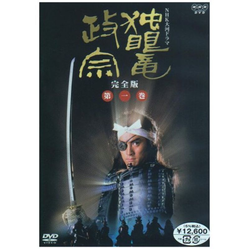 NHK大河ドラマ 独眼竜政宗 完全版 第一巻 DVD_画像1