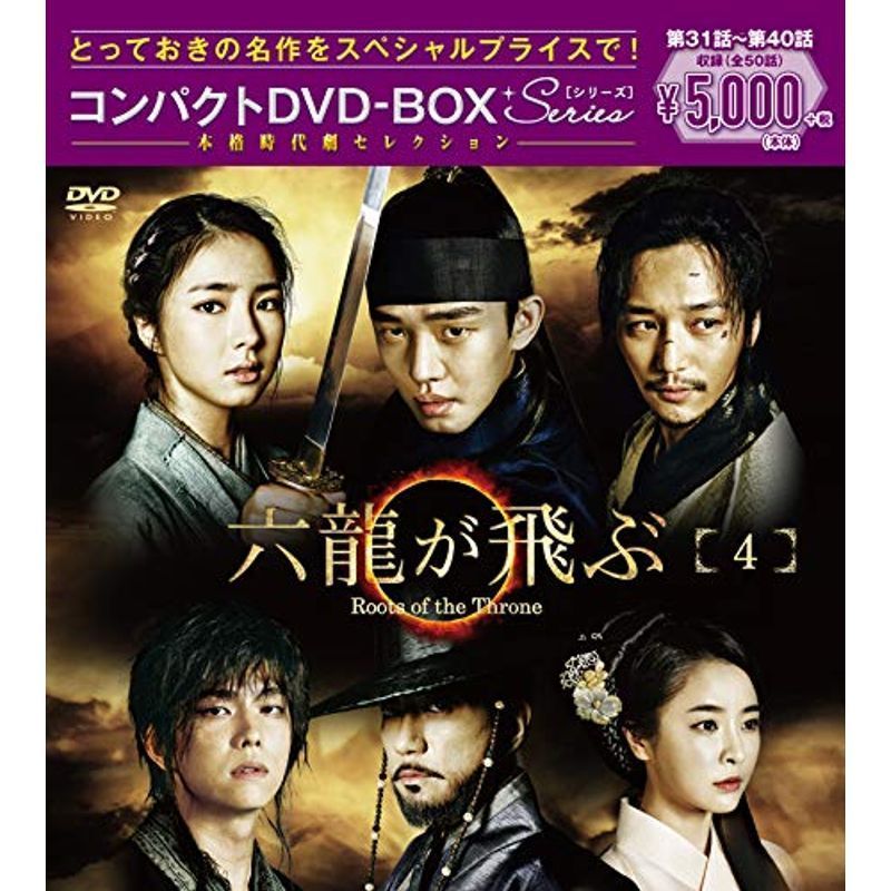 六龍が飛ぶ コンパクトDVD-BOX4_画像1