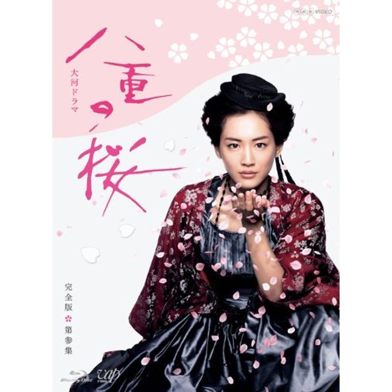 八重の桜 完全版 第参集 Blu-ray BOX_画像1