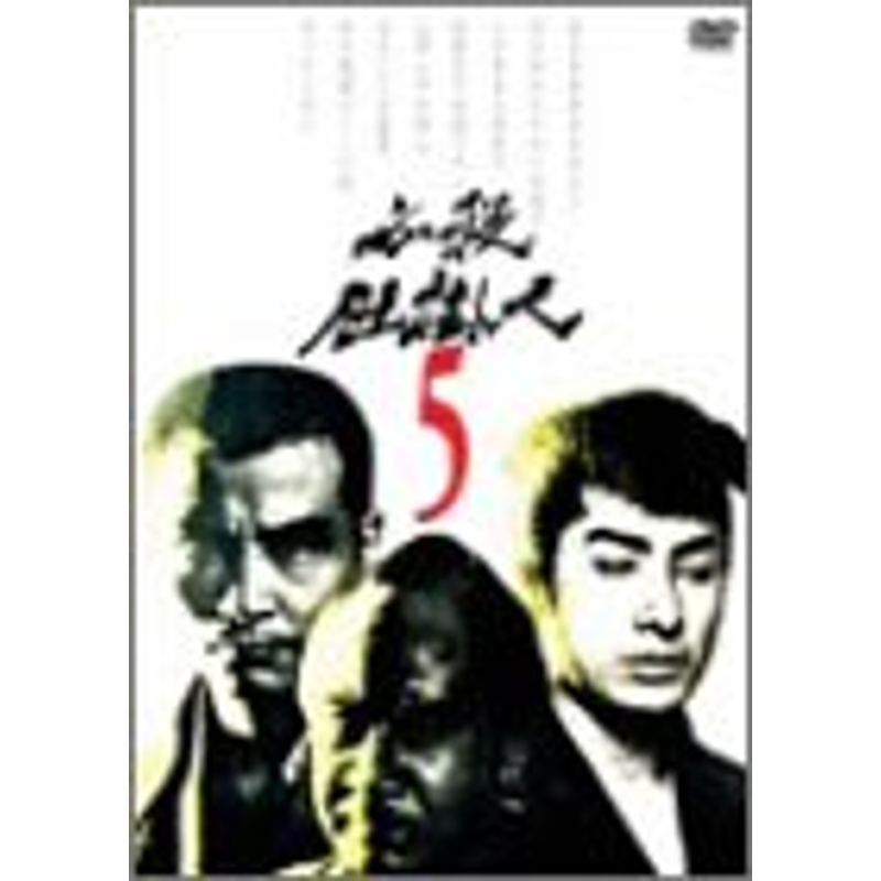 必殺仕掛人 VOL.5 DVD DVD 必殺仕掛人 VOL.5 DVD DVD