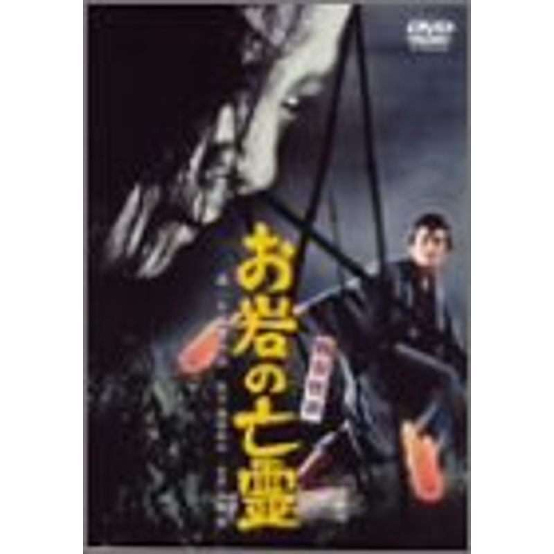 四谷怪談 お岩の亡霊 DVD_画像1