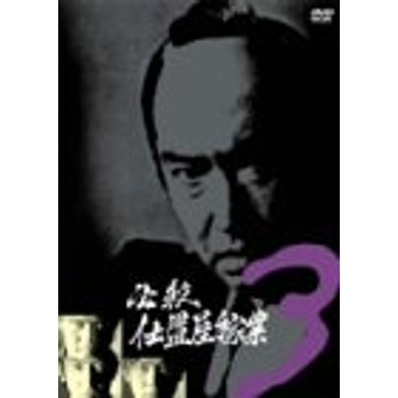 必殺仕置屋稼業 VOL.3 DVD_画像1