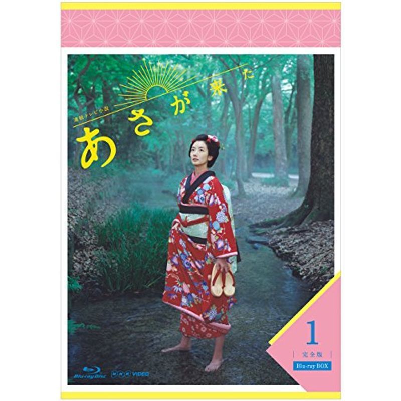 連続テレビ小説 あさが来た 完全版 ブルーレイBOX1 Blu-ray_画像1
