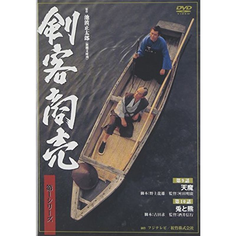 剣客商売 第1シリーズ《第9・10話収録》 DVD_画像1