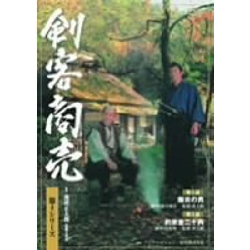 剣客商売 第4シリーズ(1話・2話) DVD_画像1