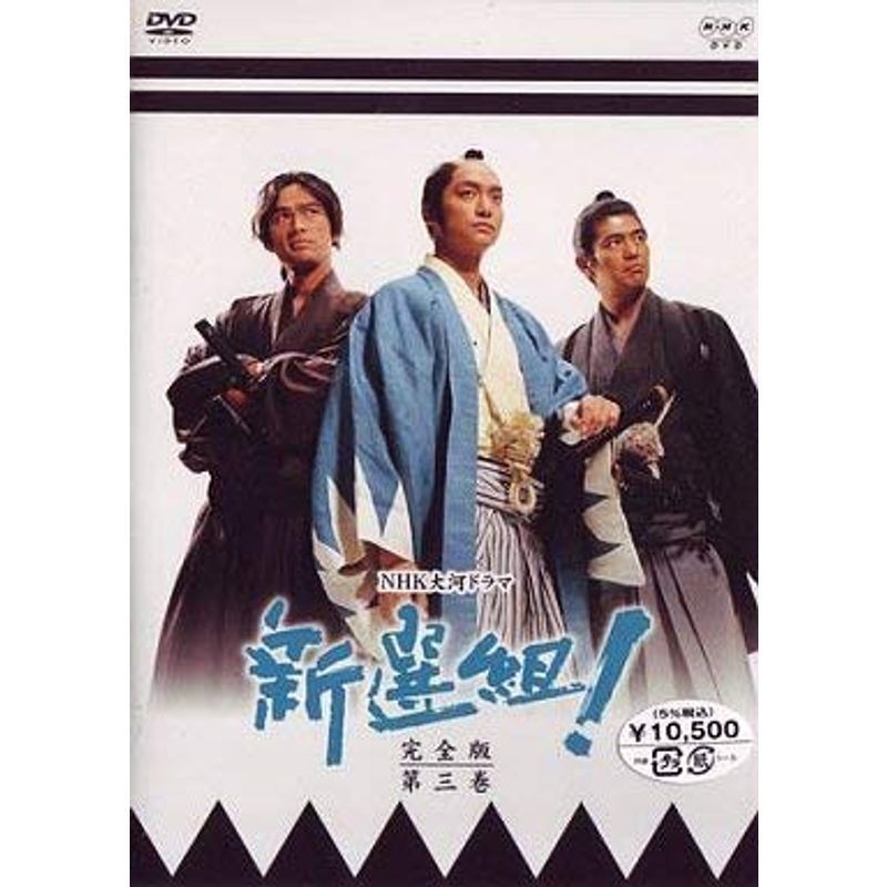 新選組完全版 第三巻 DVD_画像1