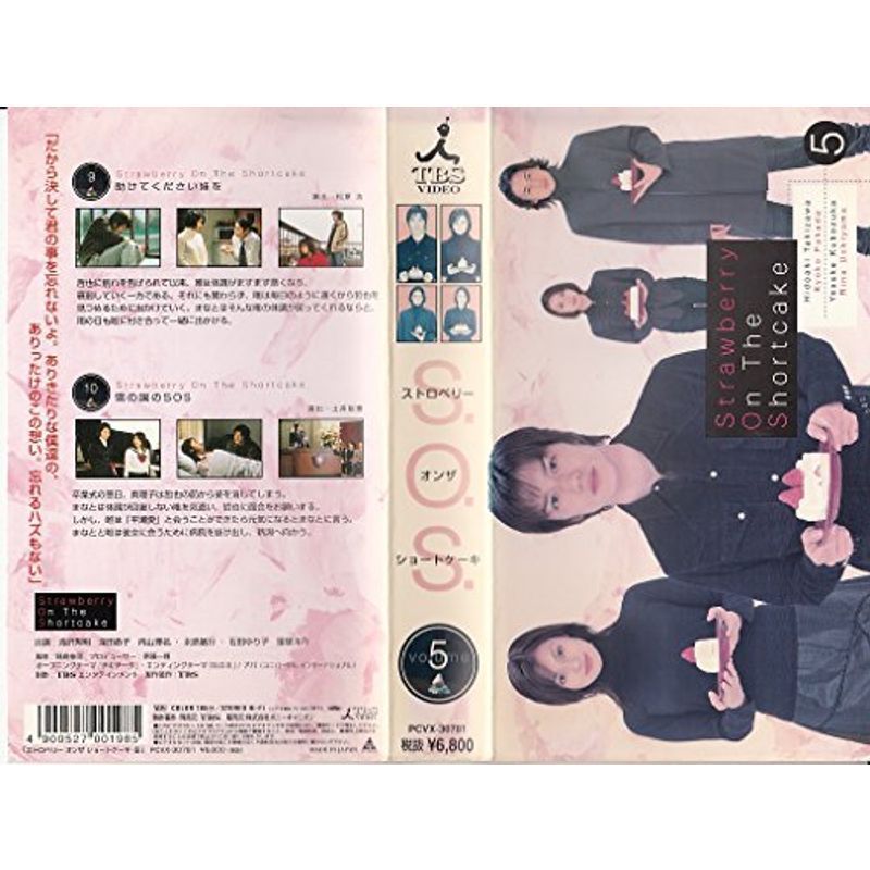 ストロベリー・オンザ・ショートケーキ 第5巻 VHS
