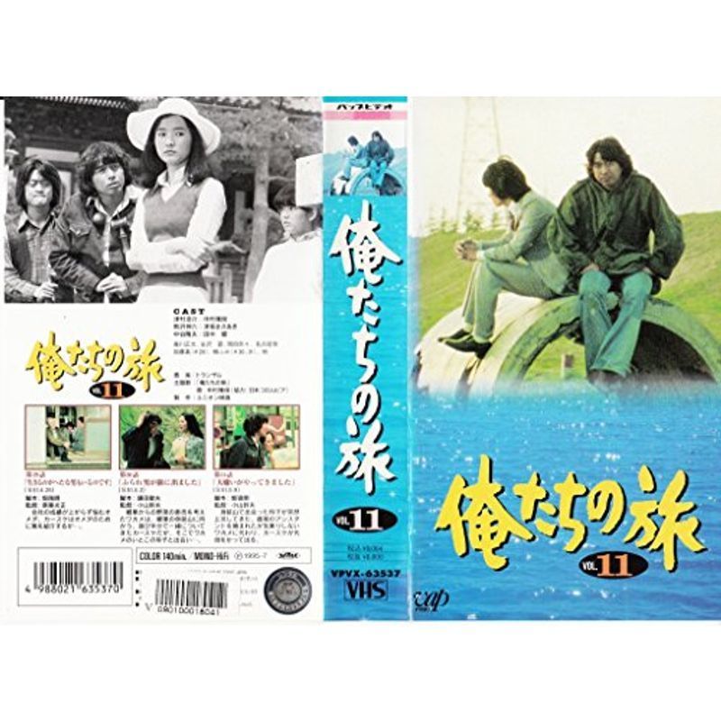俺たちの旅 VOL.11 VHS