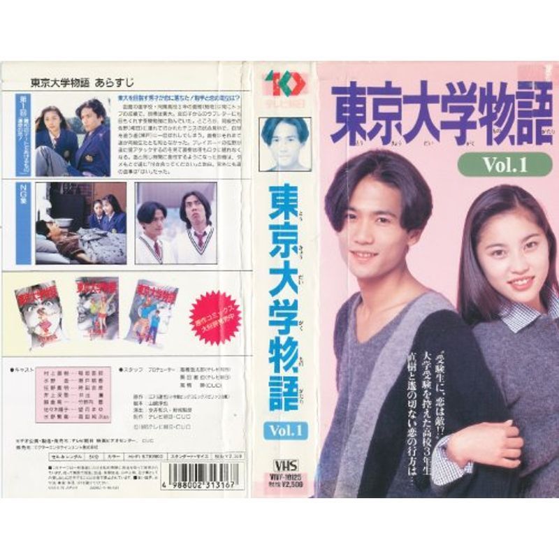 東京大学物語 第1巻 VHS_画像1