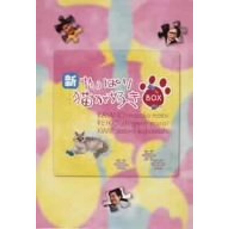 ストレン様専用 やっぱり猫が好き 新やっぱり猫が好き DVD ブルーレイ