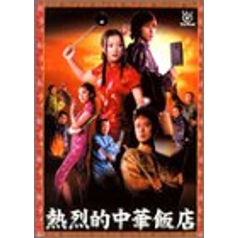 熱烈的中華飯店 DVD-BOX_画像1