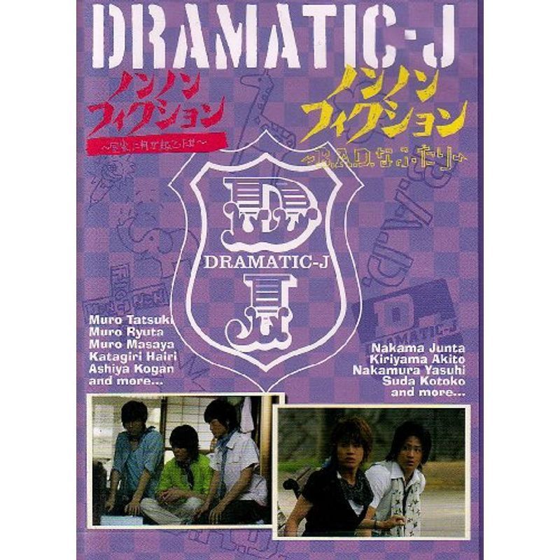 DRAMATIC-J6「ノンノンフィクション 室家に何が起こったか」「ノンノンフィクション B.A.D.なふたり」 DVD