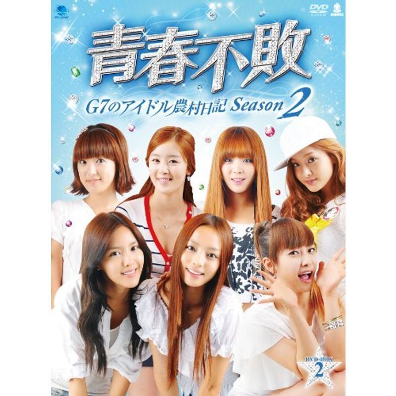 青春不敗~G7のアイドル農村日記~シーズン2 DVD-BOX2