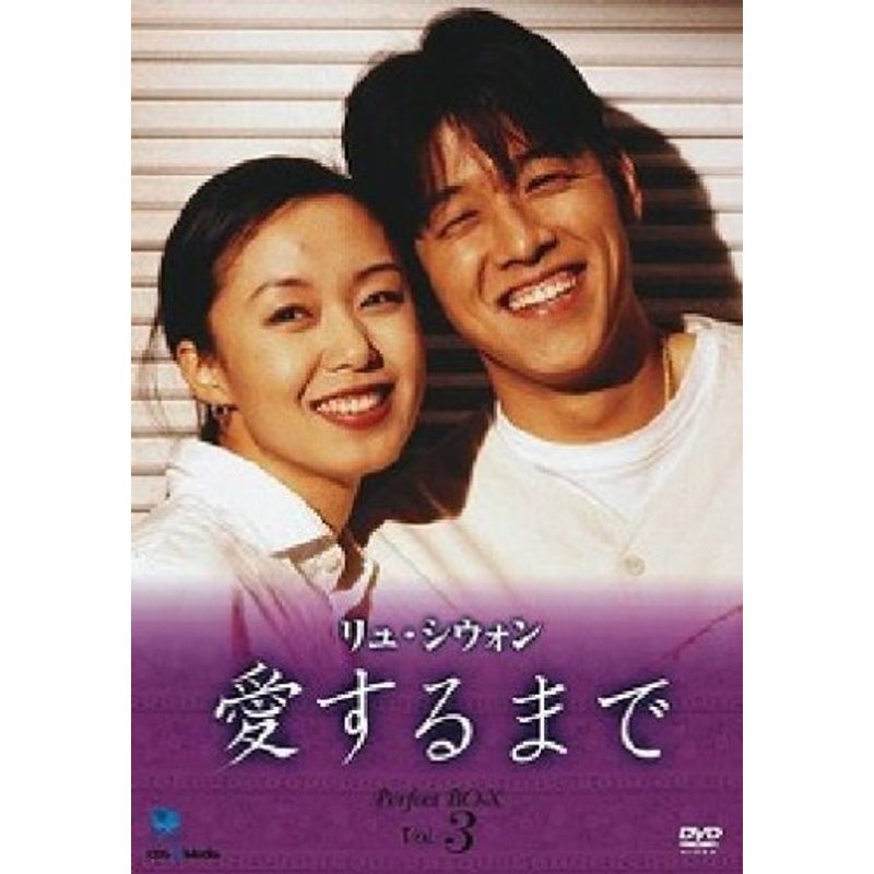 アイスルマデパーフェクトボックス3 リュ・シウォン 愛するまで パーフェクトBOX VOL.3 DVD_画像1