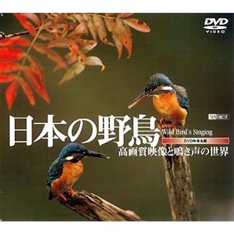 シンフォレストDVD 日本の野鳥 高画質映像と鳴き声の世界 Wild bird's Singing_画像1