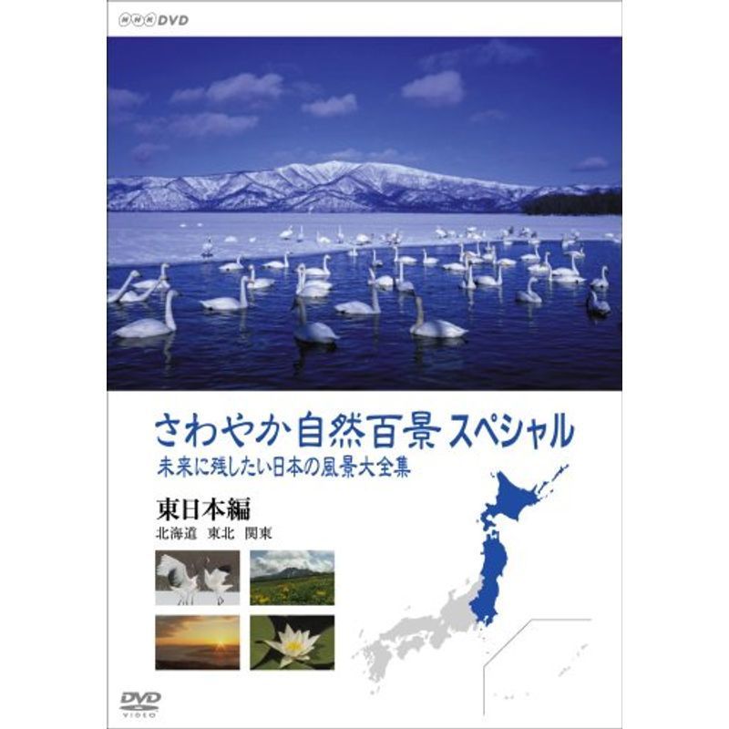 さわやか自然百景スペシャル 未来に残したい日本の風景大全集（前編） 東日本(北海道編 東北編 関東編) DVD_画像1