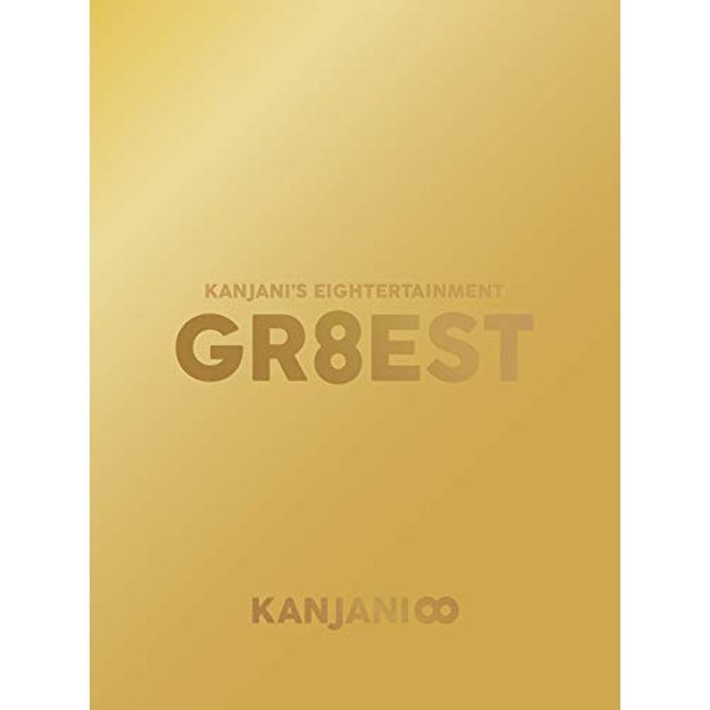 メーカー特典あり関ジャニ'sエイターテインメント GR8EST(DVD初回限定盤)(オリジナル手帳「KANJANI∞SCHEDULE B_画像1