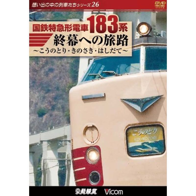 国鉄特急形電車183系 終幕への旅路~こうのとり・きのさき・はしだて~ DVD_画像1