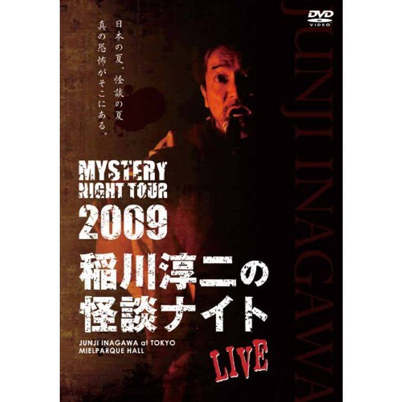 MYSTERY NIGHT TOUR 2009 稲川淳二の怪談ナイト ライブ盤 DVD_画像1