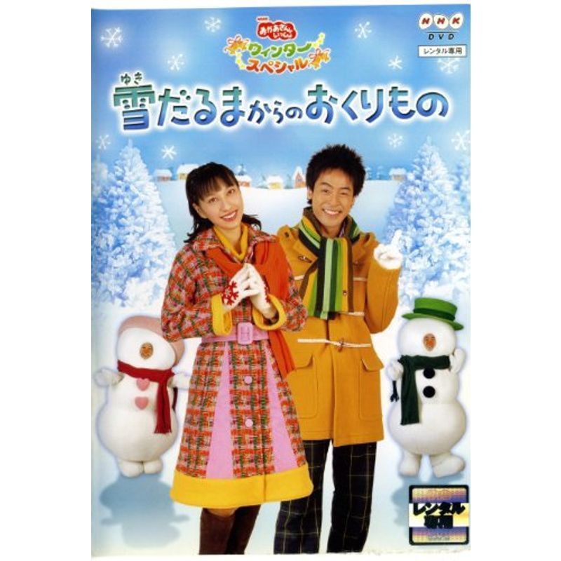 NHKおかあさんといっしょ ウィンタースペシャル::雪だるまからのおくりもの DVD_画像1