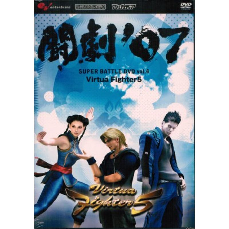 闘劇’07 SUPER BATTLE DVD vol.4 Virtua Fighter 5