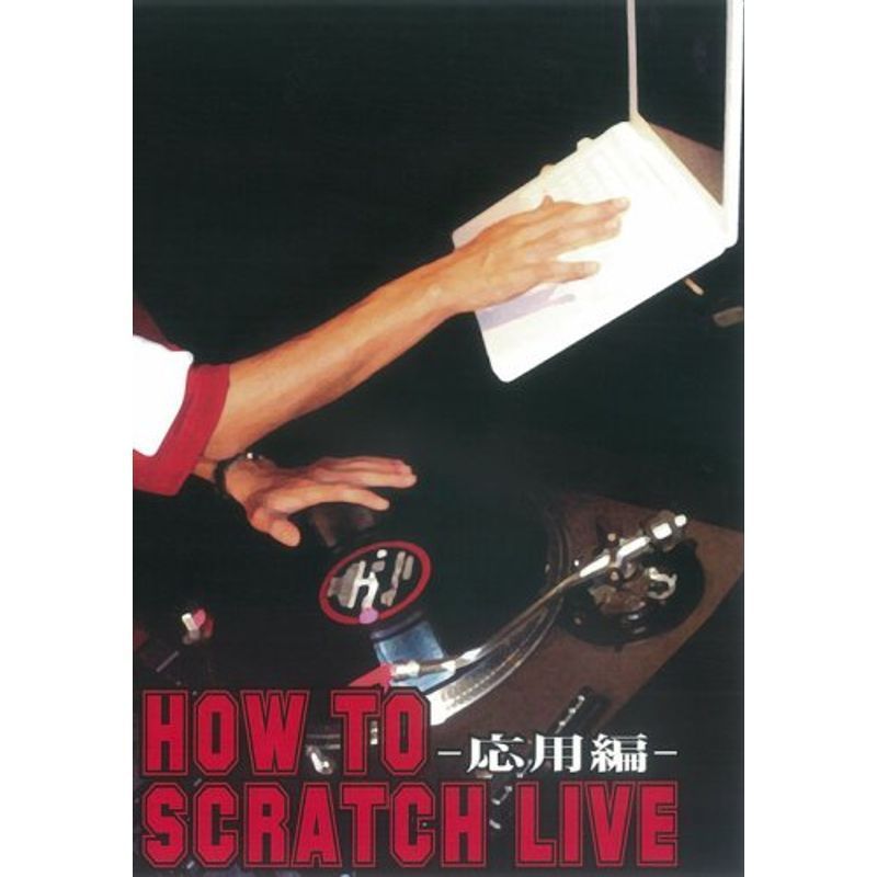 HOW TO SCRATCH LIVE-応用編ー DVD_画像1