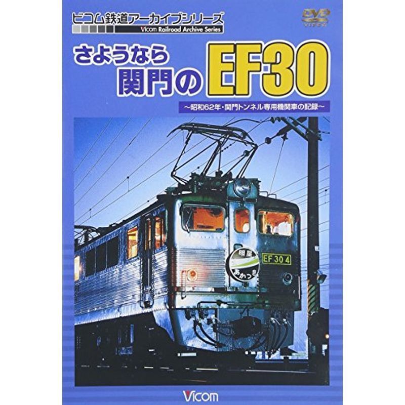 さようなら関門のEF30~昭和62年・関門トンネル専用機関車の記録~ DVD_画像1