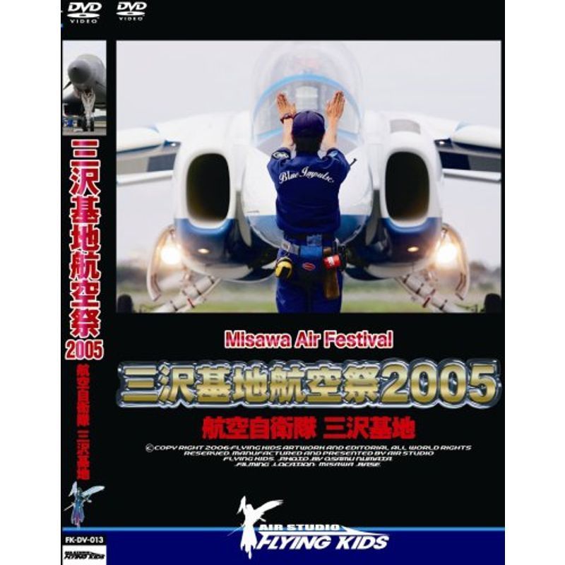 三沢基地 航空祭2005 DVD_画像1