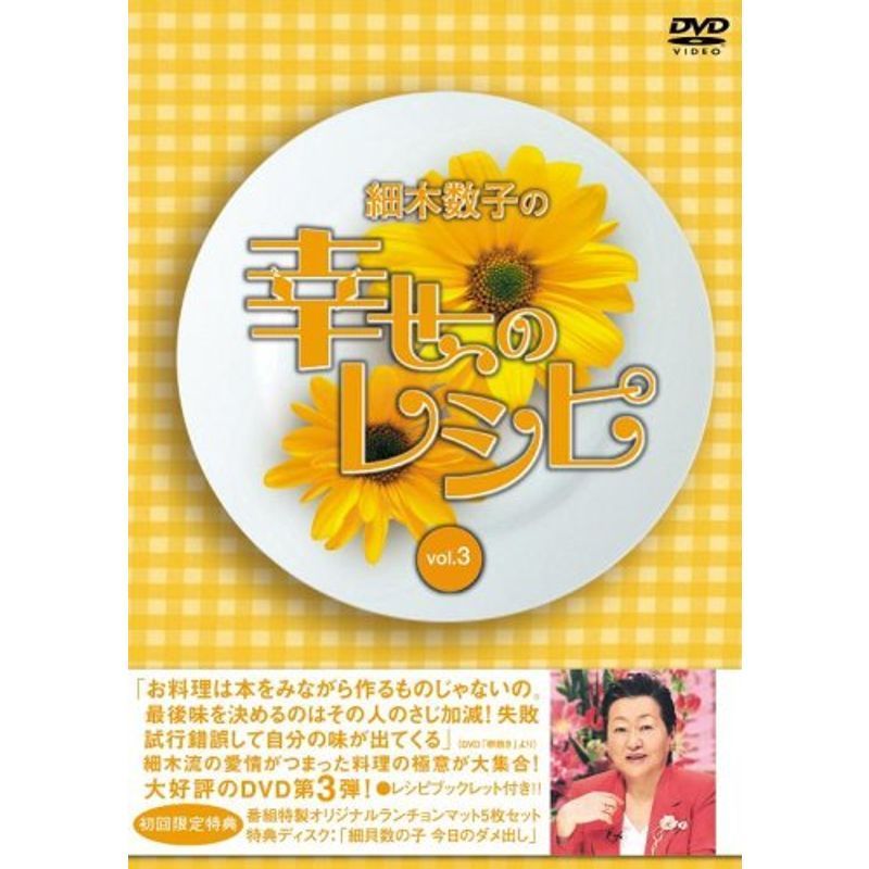 細木数子の幸せのレシピ Vol.3(初回限定版) DVD_画像1