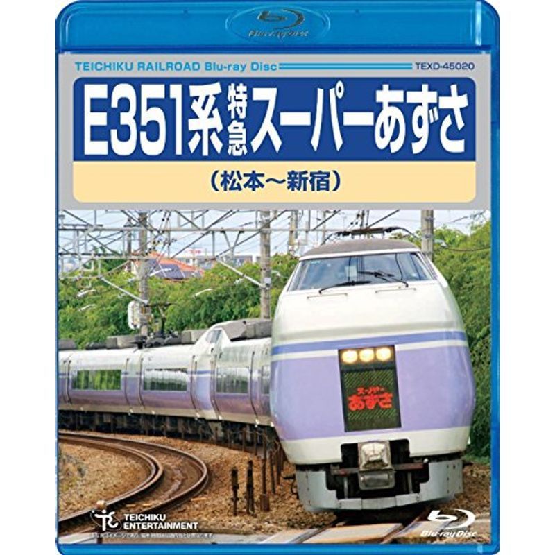 Ｅ３５１系特急スーパーあずさ（松本?新宿） Blu-ray_画像1