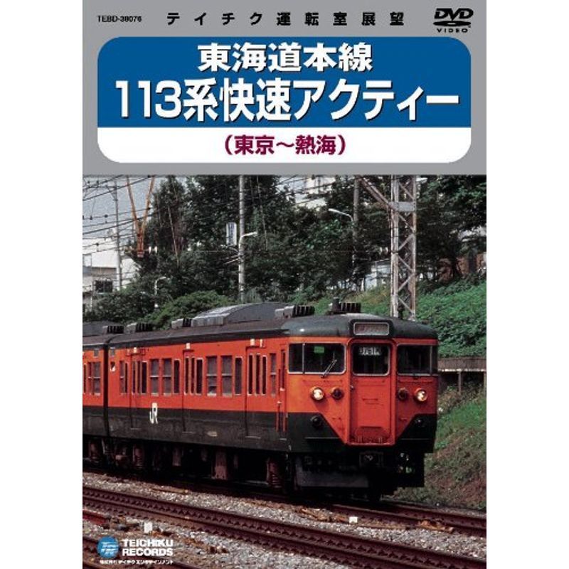 東海道本線113系快速アクティ(東京-熱海) DVD_画像1