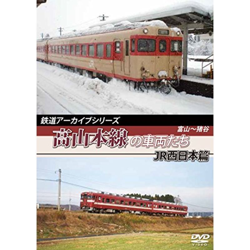 鉄道アーカイブシリーズ高山本線の車両たち JR西日本篇 DVD_画像1