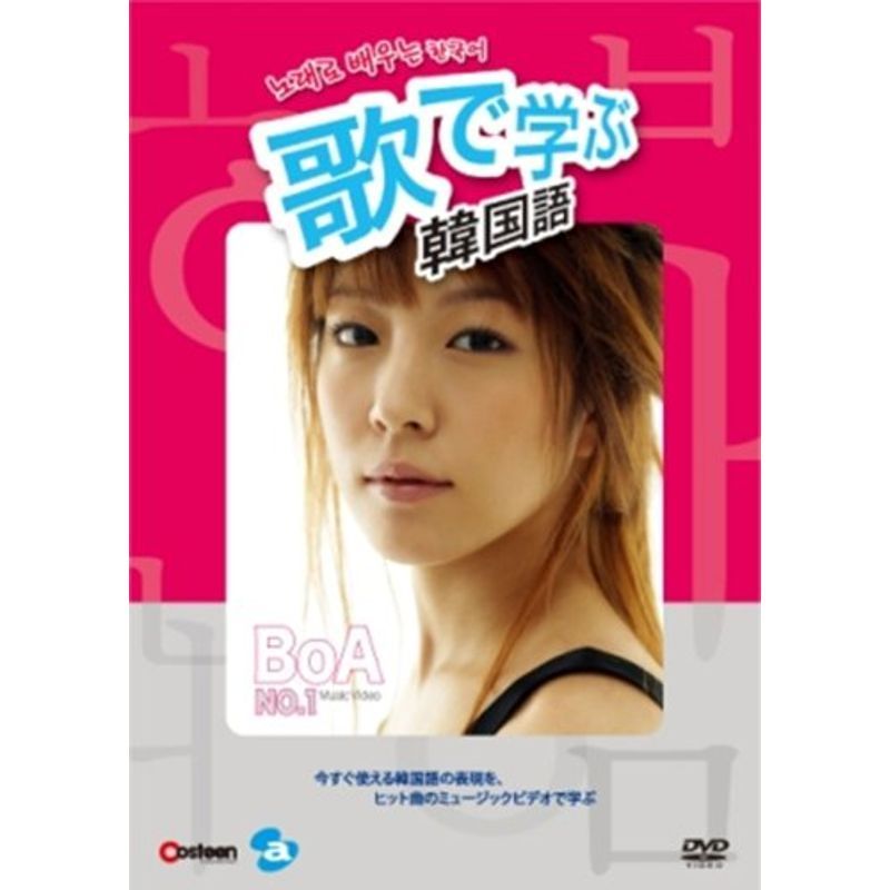 歌で学ぶ韓国語 -BoA「No.1」- DVD_画像1