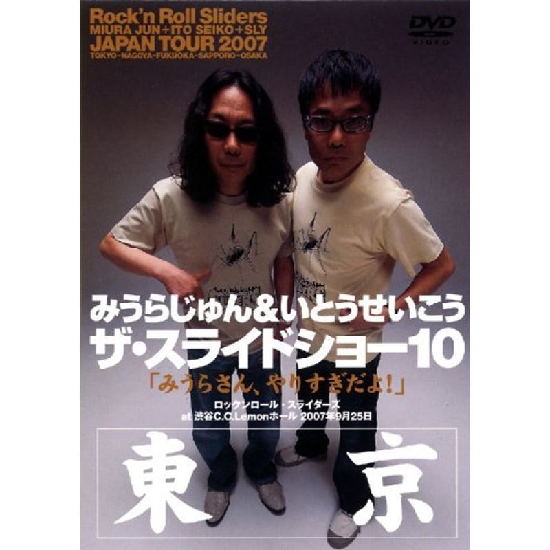 みうらじゅん&いとうせいこう ザ・スライドショー10 Rock’n Roll Sliders JAPAN TOUR 2007 東京公演 みう_画像1