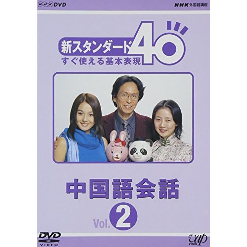 NHK外国語講座 新スタンダード40 すぐ使える基本表現 中国語会話 Vol.2 DVD_画像1
