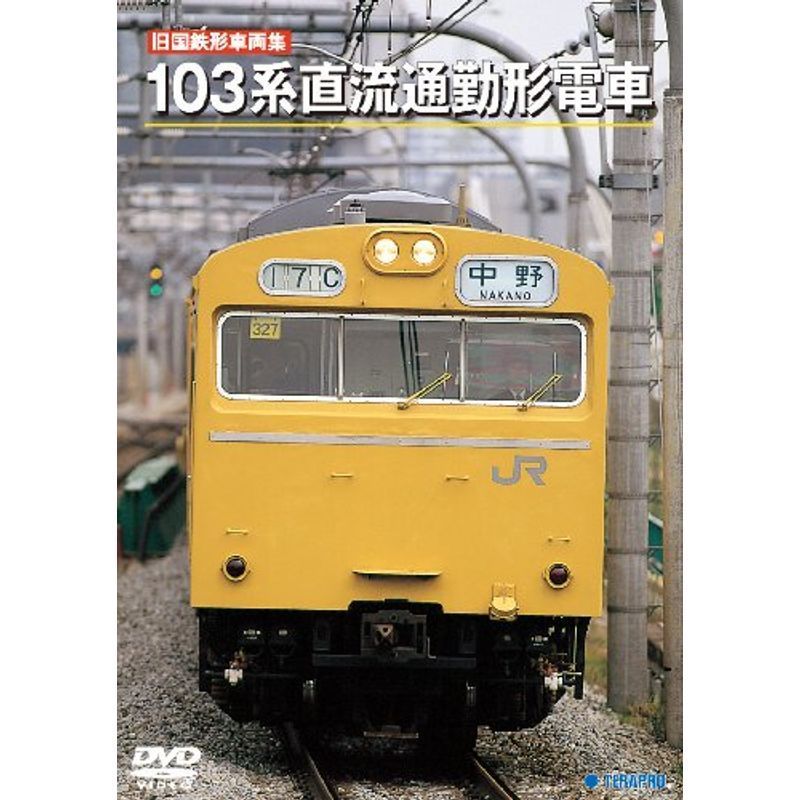 旧国鉄形車両集103系直流通勤形電車 DVD_画像1