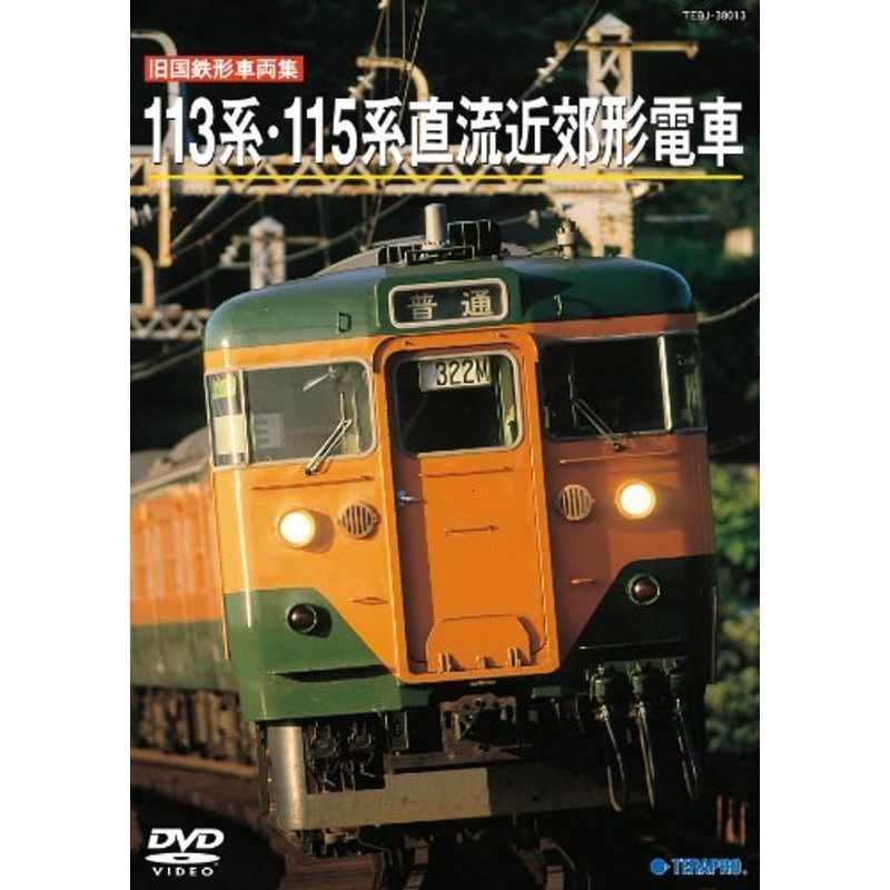 旧国鉄形車両集 １１３系１１５系 DVD_画像1