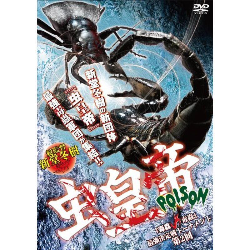 虫皇帝 POISON 2~最強決定戦トーナメント~ DVD_画像1