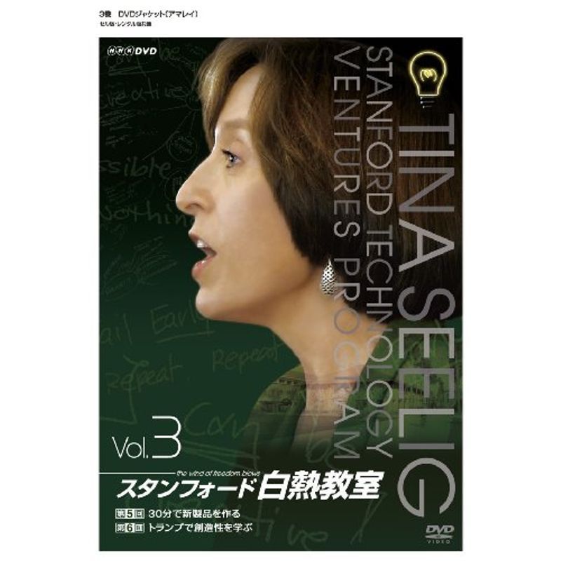 NHK DVD スタンフォード白熱教室DVD3 DVD_画像1
