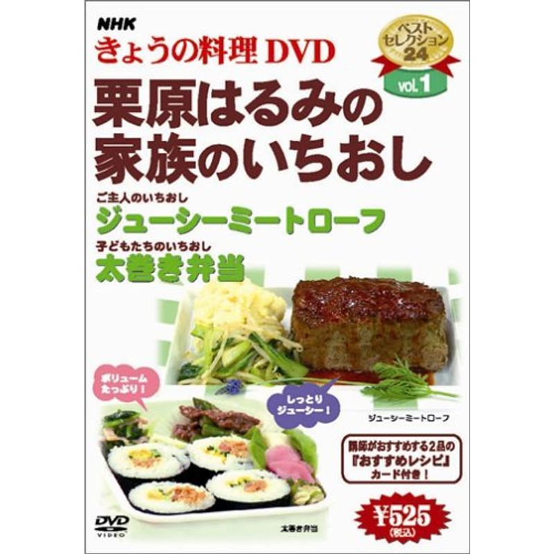 NHKきょうの料理「栗原はるみの家族のいちおし」 DVD_画像1